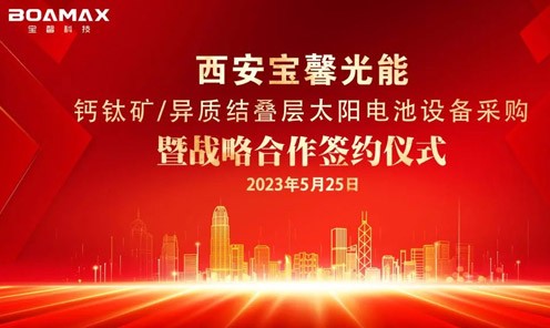 战略“牵手”多方！丨英国365上市公司科技与多家企业签署钙钛矿/...